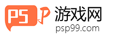 psp99游戏网 - 值得信赖的手机游戏、安卓软件下载站！